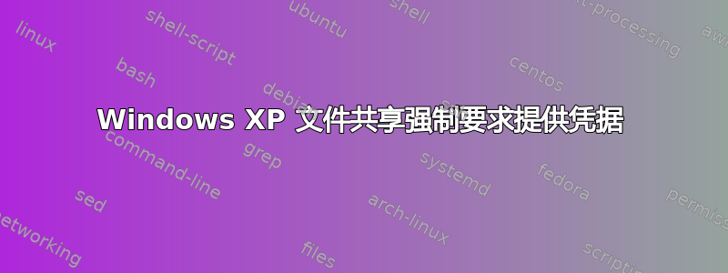 Windows XP 文件共享强制要求提供凭据