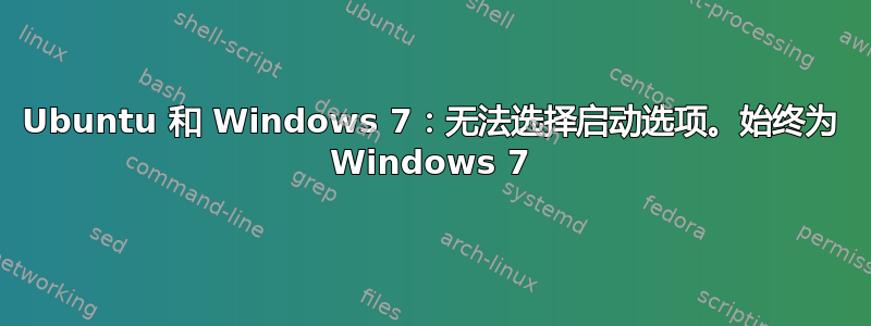 Ubuntu 和 Windows 7：无法选择启动选项。始终为 Windows 7