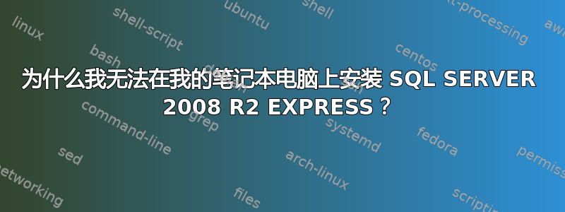 为什么我无法在我的笔记本电脑上安装 SQL SERVER 2008 R2 EXPRESS？