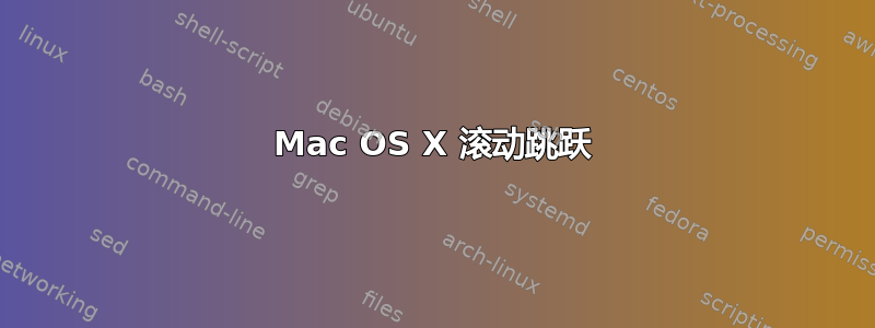 Mac OS X 滚动跳跃