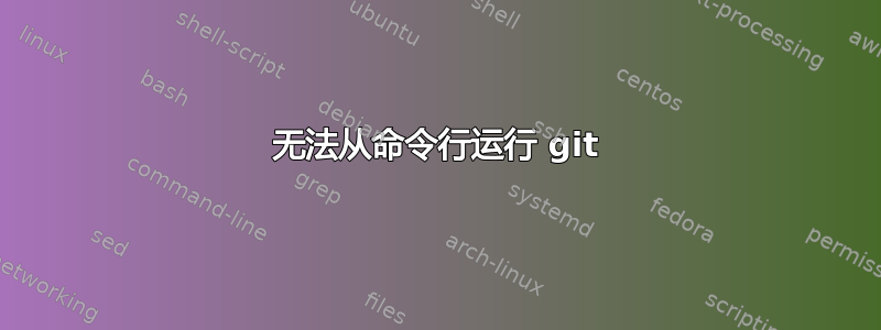 无法从命令行运行 git