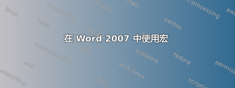 在 Word 2007 中使用宏