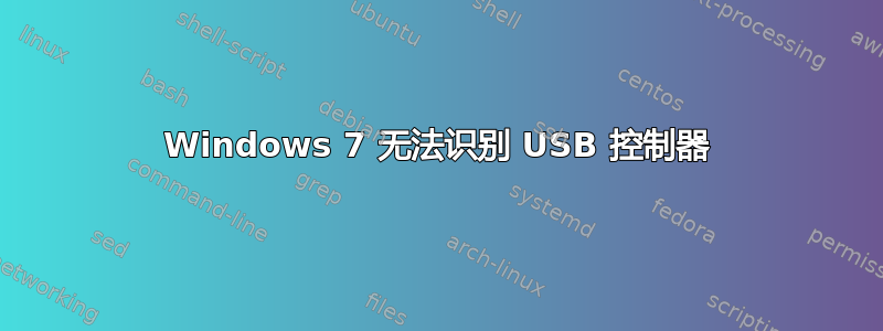 Windows 7 无法识别 USB 控制器