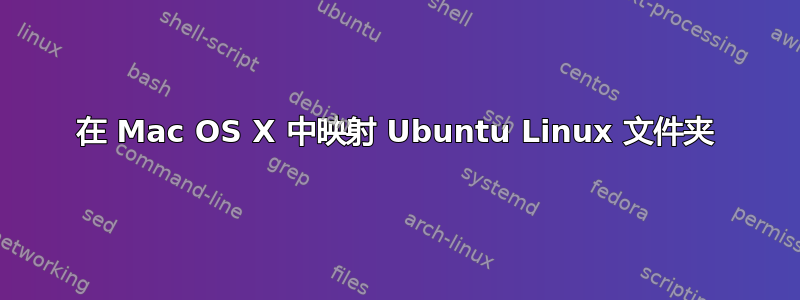 在 Mac OS X 中映射 Ubuntu Linux 文件夹