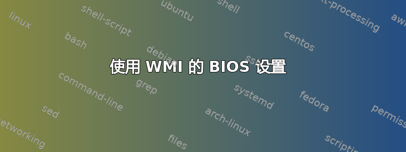 使用 WMI 的 BIOS 设置 