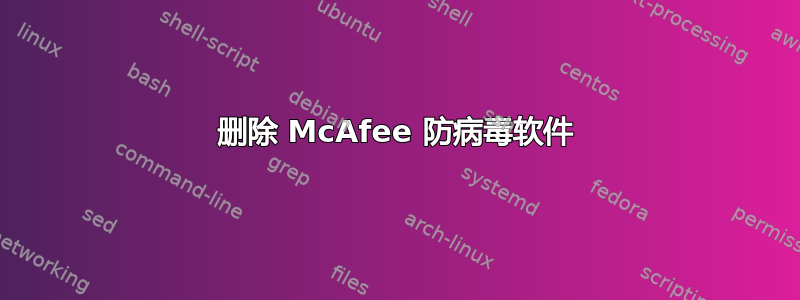 删除 McAfee 防病毒软件