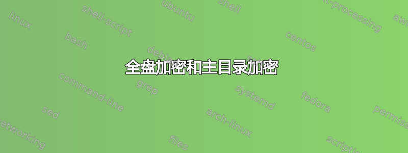 全盘加密和主目录加密