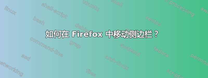 如何在 Firefox 中移动侧边栏？