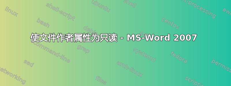 使文件作者属性为只读 - MS-Word 2007