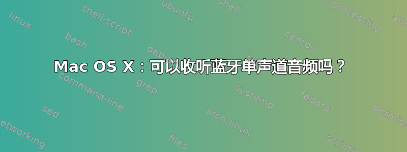 Mac OS X：可以收听蓝牙单声道音频吗？