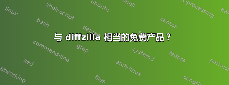 与 diffzilla 相当的免费产品？