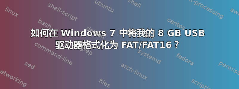 如何在 Windows 7 中将我的 8 GB USB 驱动器格式化为 FAT/FAT16？