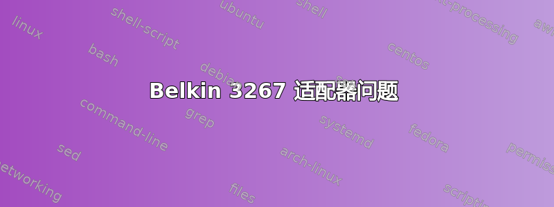 Belkin 3267 适配器​​问题