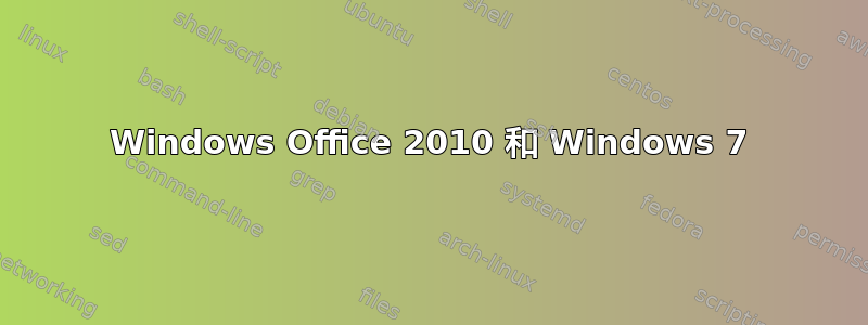 Windows Office 2010 和 Windows 7