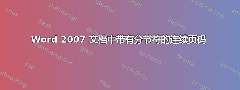 Word 2007 文档中带有分节符的连续页码