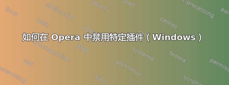 如何在 Opera 中禁用特定插件（Windows）