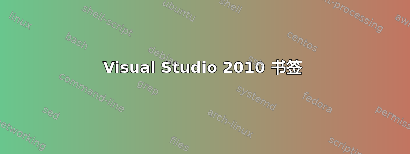 Visual Studio 2010 书签