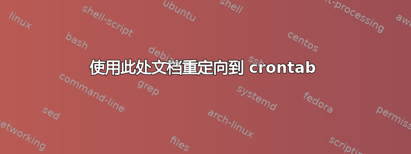 使用此处文档重定向到 crontab