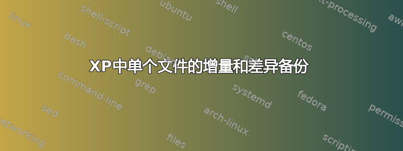 XP中单个文件的增量和差异备份