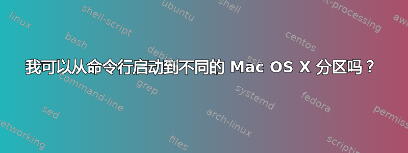 我可以从命令行启动到不同的 Mac OS X 分区吗？