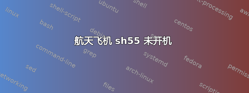 航天飞机 sh55 未开机