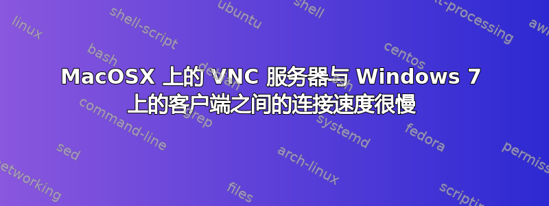 MacOSX 上的 VNC 服务器与 Windows 7 上的客户端之间的连接速度很慢