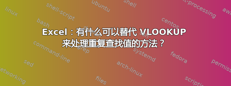 Excel：有什么可以替代 VLOOKUP 来处理重复查找值的方法？