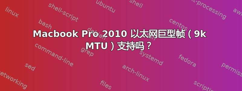 Macbook Pro 2010 以太网巨型帧（9k MTU）支持吗？