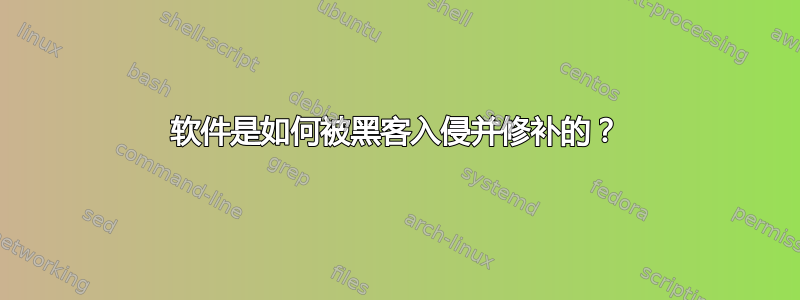 软件是如何被黑客入侵并修补的？