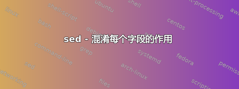 sed - 混淆每个字段的作用