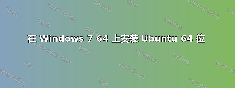 在 Windows 7 64 上安装 Ubuntu 64 位