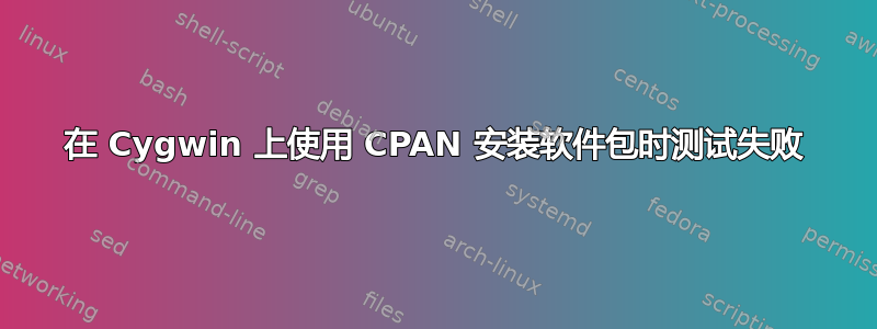 在 Cygwin 上使用 CPAN 安装软件包时测试失败