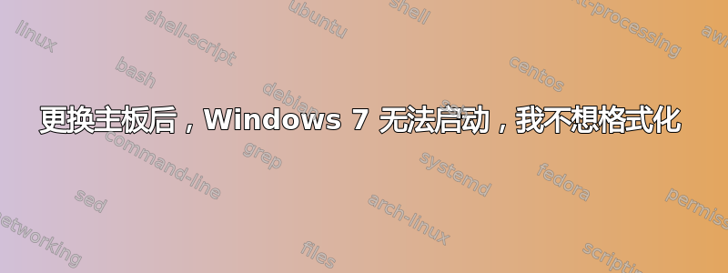 更换主板后，Windows 7 无法启动，我不想格式化