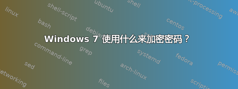 Windows 7 使用什么来加密密码？