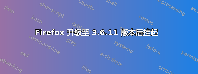 Firefox 升级至 3.6.11 版本后挂起 