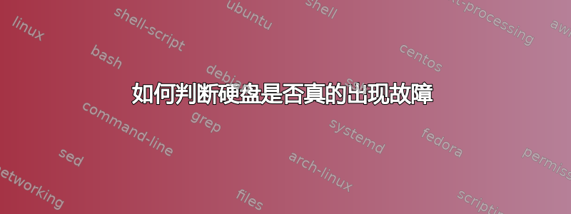 如何判断硬盘是否真的出现故障