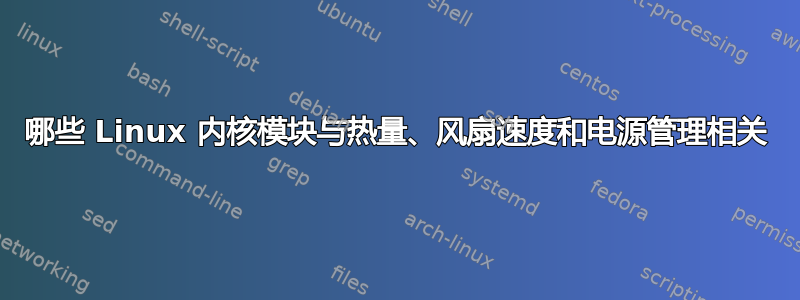 哪些 Linux 内核模块与热量、风扇速度和电源管理相关