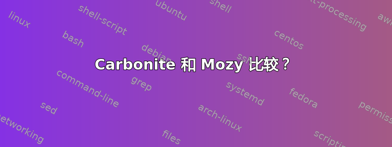 Carbonite 和 Mozy 比较？