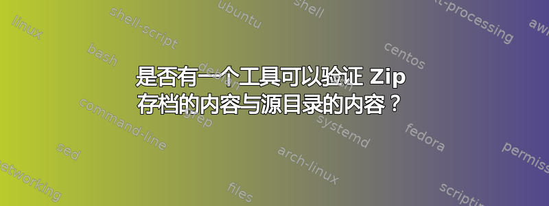 是否有一个工具可以验证 Zip 存档的内容与源目录的内容？