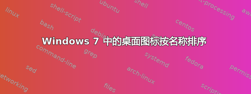 Windows 7 中的桌面图标按名称排序