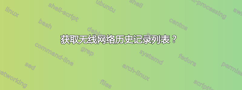 获取无线网络历史记录列表？