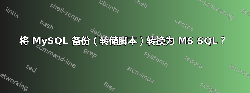 将 MySQL 备份（转储脚本）转换为 MS SQL？