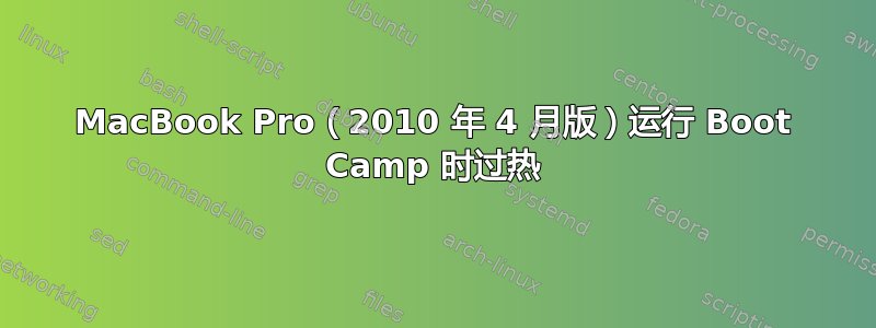 MacBook Pro（2010 年 4 月版）运行 Boot Camp 时过热