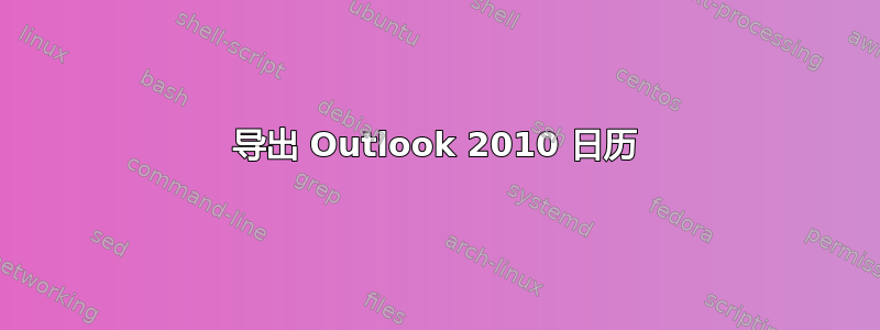 导出 Outlook 2010 日历