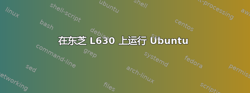 在东芝 L630 上运行 Ubuntu