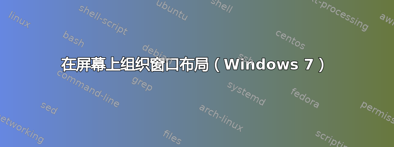 在屏幕上组织窗口布局（Windows 7）