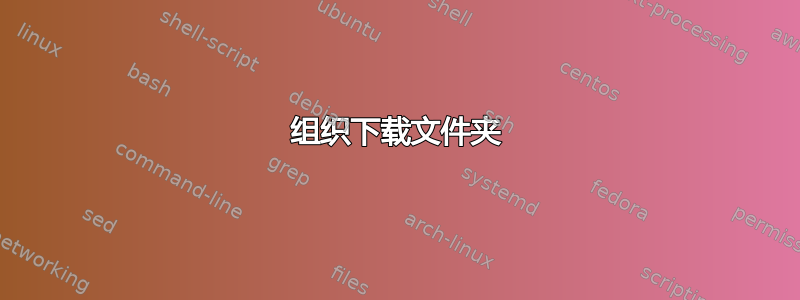 组织下载文件夹