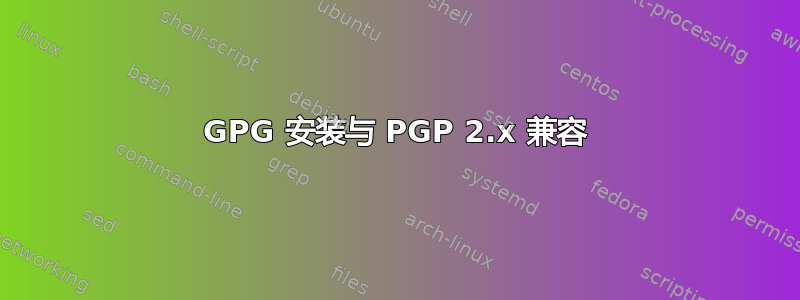 GPG 安装与 PGP 2.x 兼容