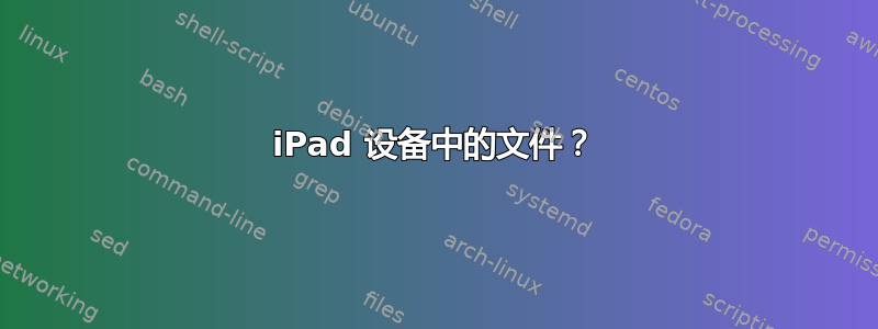 iPad 设备中的文件？