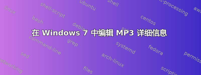 在 Windows 7 中编辑 MP3 详细信息